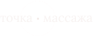 Точка массажа
